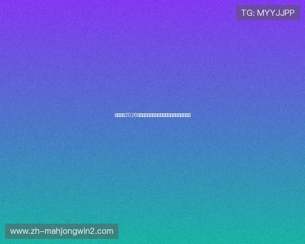 熬夜观看2026世界杯比利时与埃及激烈对决的赛况与赛后点评