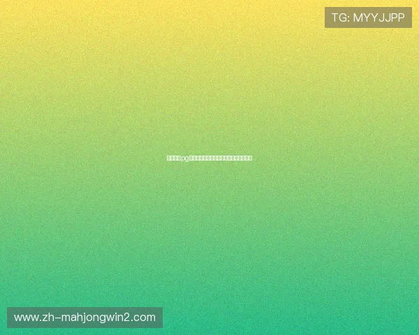 麻将糊了pg的概率分析及提高成功率的实用方法总结