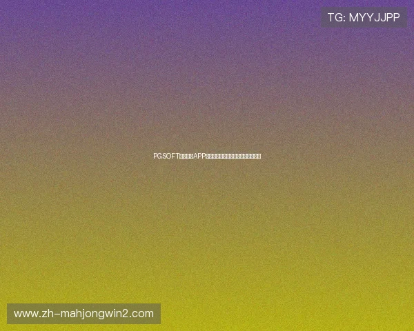 PGSOFT官网网站APP客户服务与技术支持渠道全方位介绍