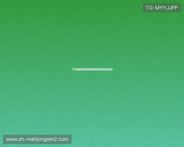 PG电子试玩导航助力玩家轻松体验最新游戏内容全面解析 PG电子试玩导航助力玩家轻松体验最新游戏内容全面解析